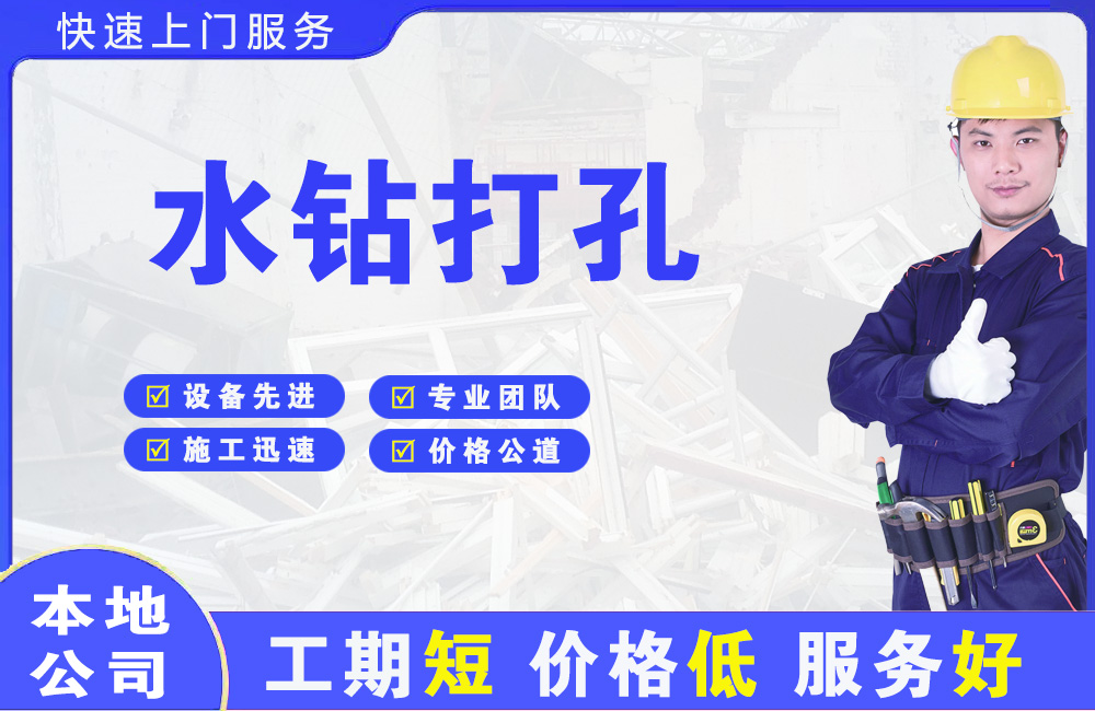 东安水钻打孔