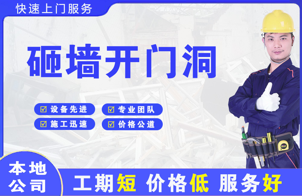 东安砸墙开门洞
