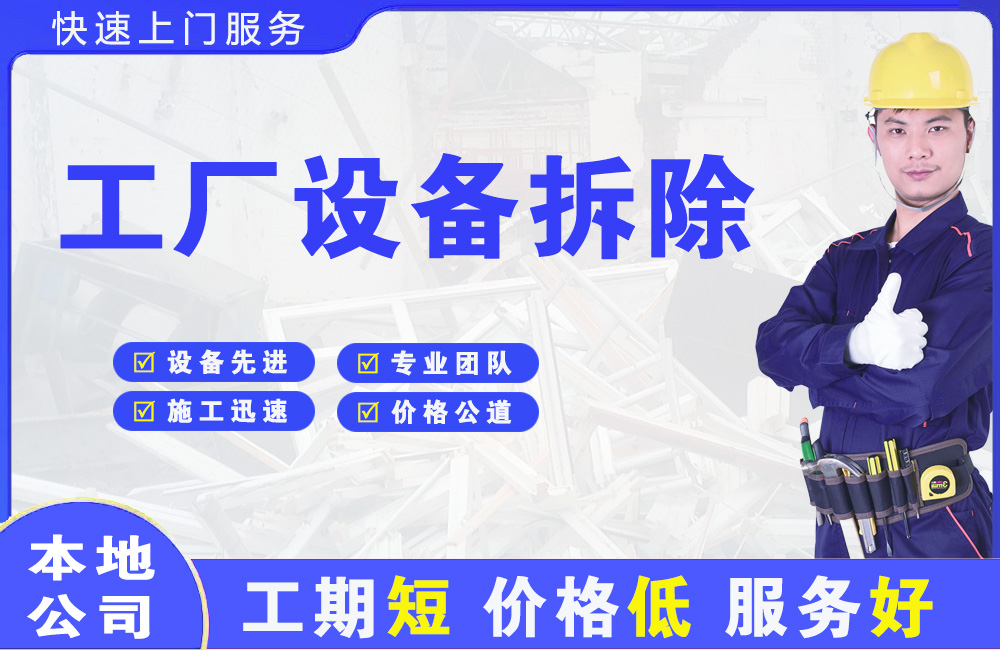 东安工厂设备拆除