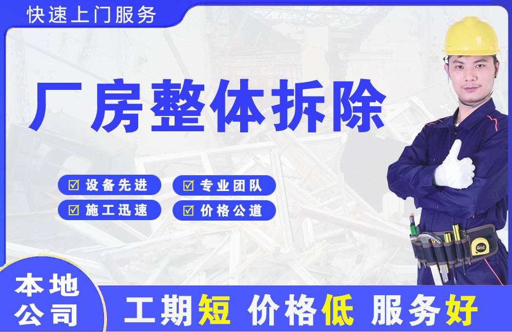东安厂房整体拆除